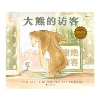 《大熊的访客》（精装）