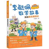 《彩图版李毓佩数学故事·侦探系列：真假爱克斯探长》