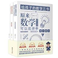 《给孩子的数学三书·原来数学可以这样学》（套装共3册）