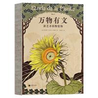 《万物有文：新艺术植物装饰》（精装）