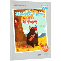 《悠游阅读·成长计划·第一级8:教学指导》(袋装)