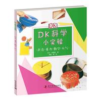 《DK科学小实验·声音·重力·数字·天气》