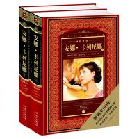 《世界文学名著典藏·全译本：安娜·卡列尼娜》（精装、套装共2册）