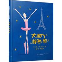 《大脚丫游巴黎》