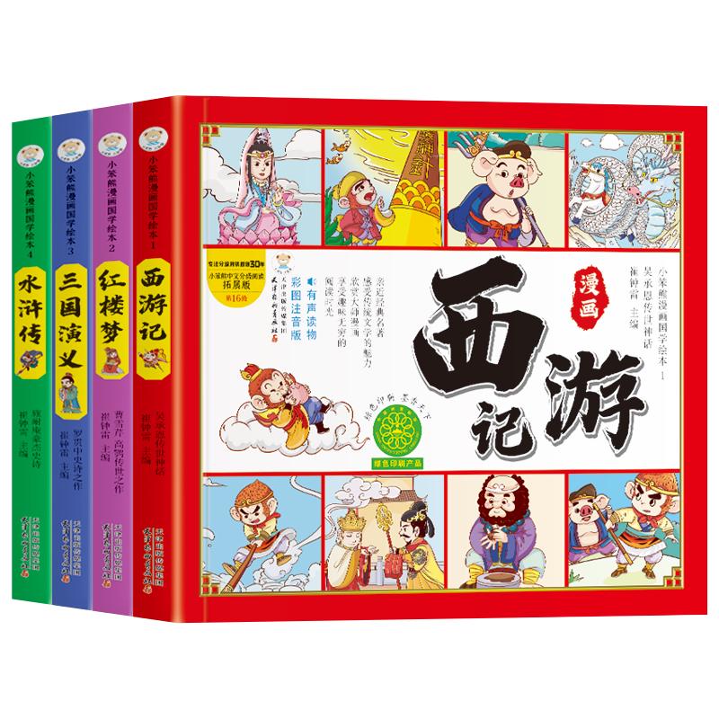 《漫画版四大名著》（彩图注音版、套装共4册）