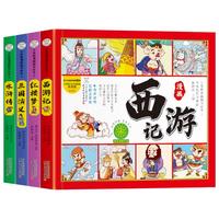 《漫画版四大名著》（彩图注音版、套装共4册）