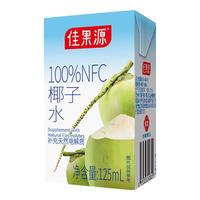 佳果源100%NFC椰子水125ml*16盒整箱0脂肪补充多种天然电解质