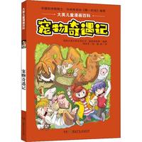 《大英儿童漫画百科·宠物奇遇记》