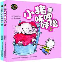 《小猪唏哩呼噜》（彩色注音版、套装共2册）