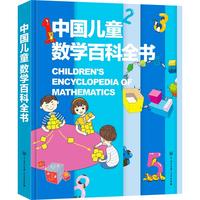《中国儿童数学百科全书》（精装）