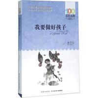 《百年百部中国儿童文学经典书系· 我要做好孩子》