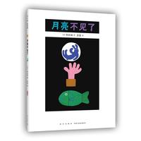 《月亮不见了》（新版、精装）
