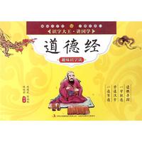 《识字大王讲国学·道德经趣味识字诀》