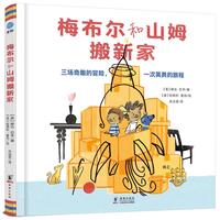 《梅布尔和山姆搬新家》（精装）