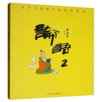 《蔡志忠给孩子的国学漫画·论语2》