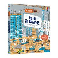 《尤斯伯恩·看里面：揭秘高楼建造》（精装）
