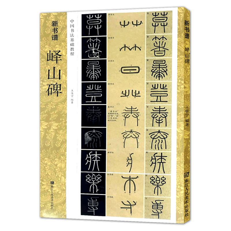 峄山碑：谱  秦李斯(原碑帖+教程)篆书毛笔字帖集字作品技法教材放大版拓本临摹图书籍浙江人民美术出版社图书籍