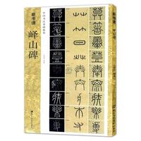 峄山碑:谱 秦李斯(原碑帖+教程)篆书毛笔字帖集字作品技法教材放大版拓本临摹图书籍浙江人民美术出版社图书籍
