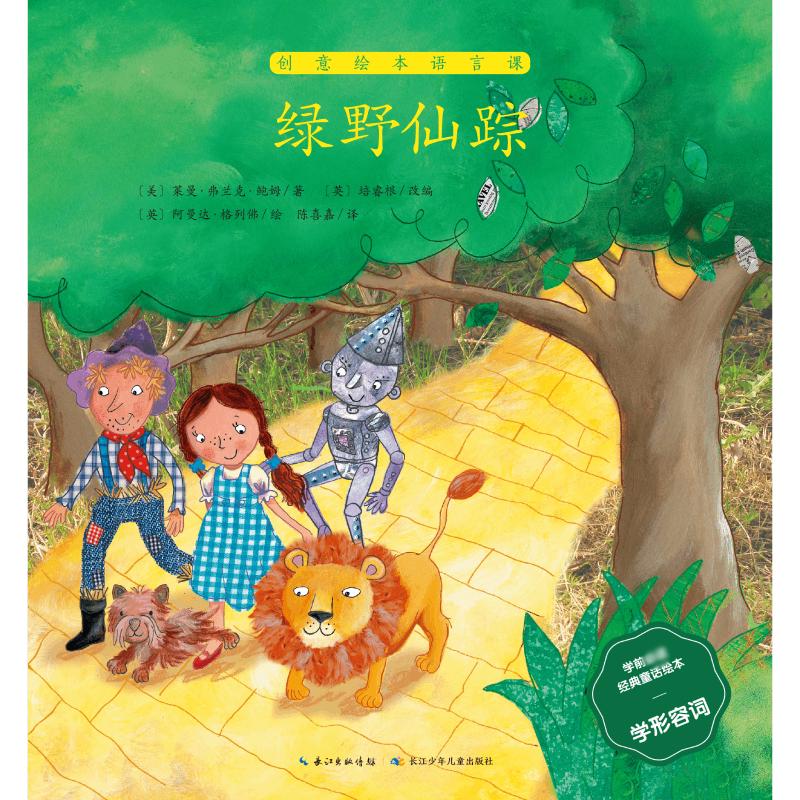 《创意绘本语言课·绿野仙踪》