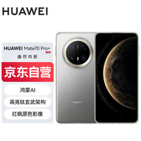 华为 HUAWEI Mate 70 Pro+ 手机 16GB+512GB 金丝银锦