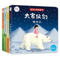 《宝宝认知纸板书》(精装、套装共4册)