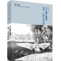 《沈石溪臻奇动物小说文集·智慧卷:白天鹅红珊瑚红弟一生的七次冒险》