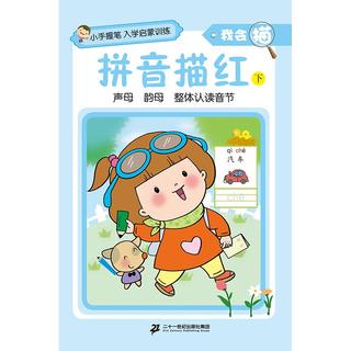 《小手握笔入学启蒙训练·我会描：拼音描红 下》