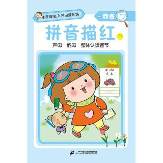 《小手握笔入学启蒙训练·我会描：拼音描红 下》