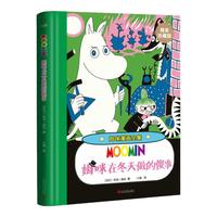 《姆咪漫画全集·姆咪在冬天做的傻事》（珍藏版、精装）