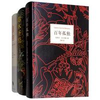 《百年孤独+自由+毒木圣经》（套装共3册）