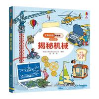 《尤斯伯恩看里面·揭秘机械》（低幼版、精装）