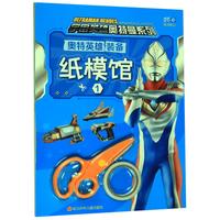 《宇宙英雄奥特曼系列·奥特英雄装备纸模馆1》