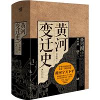 《黄河变迁史》(精装)