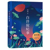 《白洋淀纪事》（精装）