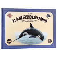 《动物大百科·大小能目测的海洋动物》（精装）