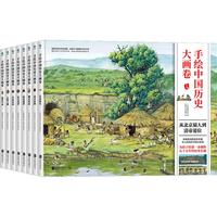《手绘中国历史大画卷》（精装、套装共8册）