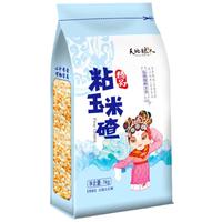 天地粮人 精品 粘糯玉米碴2斤（苞米碴 东北 玉米 粗粮杂粮） 【精品粘糯玉米碴1kg】