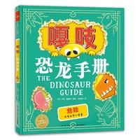《嘎吱恐龙手册》(精装)