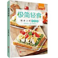 《极简轻食·餐桌上的断舍离》(精装)