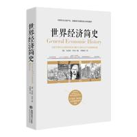 《世界经济简史》