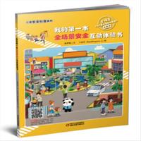 《儿童安全科普系列·我的第一本全场景安全互动体验书》