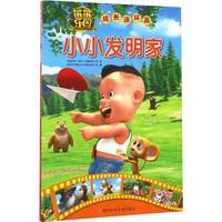 《熊熊乐园成长连环画·小小发明家》