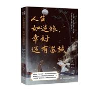 《人生如逆旅,幸好还有苏轼》