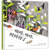 《嘀嗒、嘀嗒，时间停了》（精装）