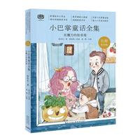 《心阅读文丛·小巴掌童话全集：有魔力的怪草莓》（名师赏读版）
