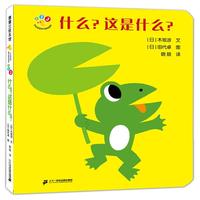 《开心宝宝亲子游戏绘本·什么?这是什么?》(精装)