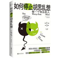 如何停止胡思乱想 告别精神内耗 成为一个快乐的人 反焦虑心理学 8种心理训练方法快速消除焦虑 正版书籍