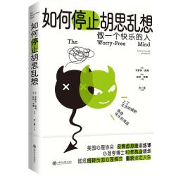 如何停止胡思乱想 告别精神内耗 成为一个快乐的人 反焦虑心理学 8种心理训练方法快速消除焦虑 正版书