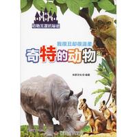 《动物王国的秘密·我很丑却很温柔：奇特的动物》