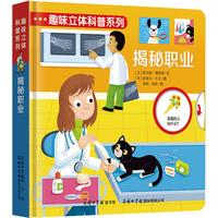 《趣味立体科普系列·揭秘职业》（精装）